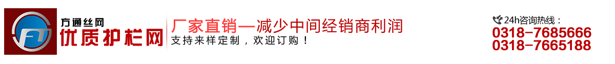 安平縣方通網(wǎng)業(yè)制品有限公司專業(yè)生產(chǎn)高速公路護(hù)欄網(wǎng)、鐵路護(hù)欄網(wǎng)、高速公路隔離柵，本廠是交通部公路護(hù)欄網(wǎng)、鐵路隔離柵定點(diǎn)生產(chǎn)廠家，熱線電話：0318-7685666。